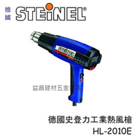 【台北益昌】德國STEINEL史登力 HL-2020E 熱風 槍 機 熱烘 熱熔 1500W 調溫 原 HL-2010E