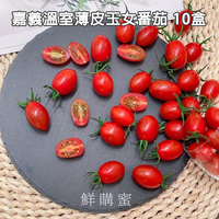 【鮮購蜜水果專區】嘉義溫室薄皮玉女番茄 10盒