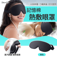 【618搶先加購】 3D立體智能溫控熱敷眼罩 慢回彈記憶棉睡眠遮光眼罩 USB充電式 助眠熱敷眼罩 眼部磁療蒸汽眼罩