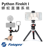 【EC數位】Fotopro 富圖寶 Python Firekit I 蟒蛇直播系統 直播支架 直播套件 直播 線上教學