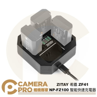 ZITAY 希鐵 ZF41 NP-FZ100 智能快速充電器 四充座 快速充電 智能快充 可視電量 ◎相機專家◎
