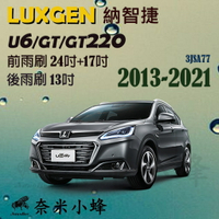 LUXGEN納智捷 U6 2013-NOW(Turbo/GT/GT220)雨刷 後雨刷 三節式雨刷 雨刷精【奈米小蜂】