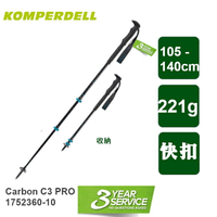 【速捷戶外】Komperdell 1752360-10 輕量碳纖+鈦金強力鎖定登山杖 221g 單支販售 CARBON C3 PRO 1752360