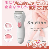 【ES-WL50】 Panasonic Panasonic 女用 電動除毛器美體刀 ES2235PP更新款 夏天【小福部屋】