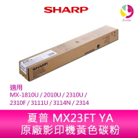 SHARP 夏普 MX23FT YA原廠影印機黃色碳粉 *適用MX-1810U/2010U/2310U/2310F/3111U/3114N/2314【APP下單4%點數回饋】