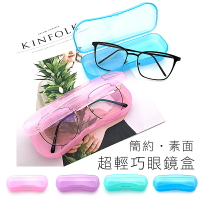 簡約素面 近視眼鏡盒 老花眼鏡盒 小框眼鏡 超輕巧眼鏡盒  平光眼鏡 收納盒 透明眼鏡盒 加購商品