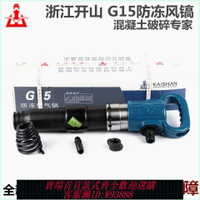 {台灣公司貨 可打統編}開山風鎬G10G11G15G20風鎬水泥混凝土破碎機氣動鑿巖機防凍不結冰