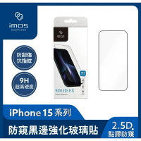 強強滾生活  imos iPhone15系列 2.5D點膠防窺 超細黑邊強化玻璃螢幕保護貼