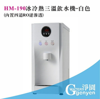 [淨園] HS190/HM190桌上型冰冷熱飲水機/桌上型RO飲水機(內置四道RO逆滲透過濾)白色鏡面烤漆