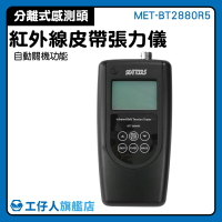 【工仔人】皮帶張力計 皮帶張力測量 張力儀 傳送皮帶 測力儀錶 MET-BT2880R5 雷射 帶輪