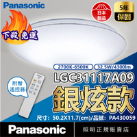 【卡樂】免運費 國際牌 銀炫 遙控吸頂燈 LGC31117A09 LED 32.5W 4-5坪 110V 調光調色 Panasonic