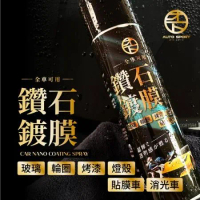 【Auto Sport】全車鑽石鍍膜噴霧425ml｜車身鍍膜推薦 | 全車種可用｜玻璃 | 燈殼