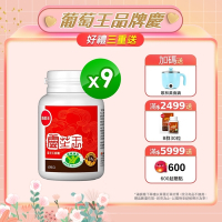 【葡萄王】 認證靈芝60粒X9瓶 (國家調節免疫力健康食品認證靈芝多醣12百分比)
