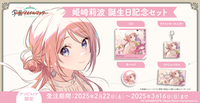 ■預購■『asobi』通販｜學園偶像大師『 姫崎莉波 』生日套組。[0315]