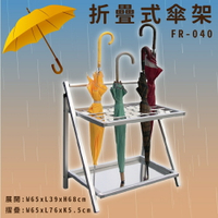 【雨具收納】FR-040A 鋁合金折疊式傘架 (40孔) 不鏽鋼儲水盤 可收納摺疊 傘桶 傘架 大樓