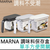 【台灣現貨 24H發貨】MARNA 調味料 調味盒 調味瓶 調味料保存盒 【C03042】