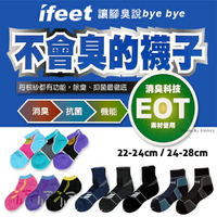 [衣襪酷] ifeet 不會臭的襪子 除臭運動襪 消臭+抗菌+抗UV 男女適穿 台灣製 名洲織造