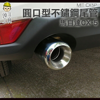 《頭手工具》馬自達CX-5 汽車尾喉 不鏽鋼尾管 排氣尾管 排氣喉管 排氣管尾喉改裝 裝飾排氣管 MIT-CX5P