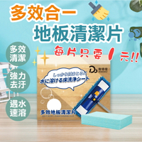 地板清潔 多效地板清潔片 【快速即溶不傷手】 地板清潔片 拖地清潔片 清潔劑 拖地清潔片 水溶式清潔劑 地板清潔打蠟