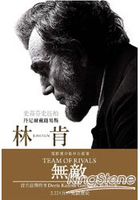 無敵：林肯不以任何人為敵人，創造了連政敵都同心效力的團隊