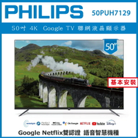 【詢問客服優惠】【基本安裝】PHILIPS 飛利浦 50型 Google 智慧聯網液晶顯示器 50PUH7129