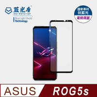 【藍光盾】ASUS ROG5s 6.78吋 抗藍光電競霧面螢幕玻璃保護貼(抗藍光電競霧面)