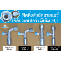 ฟิตติ้ง (หัวเกลียวเตเปอร์) หัวสายน้ำยาแอร์ หัวอัดสายแอร์  R134a ใหญ่5/8 และกลาง1/2 มีหัวเติมน้ำยา R-