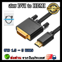 สาย DVI to HDMI Cable สายเกรดA สาย DVI to HDMI Cable ยาว 1.5 - 5 เมตร สายhdmi to dvi รองรับ 1080P CO