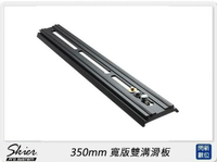 SKIER 350mm 寬版雙溝滑板(公司貨)【APP下單4%點數回饋】