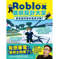 邊做邊玩邊學速成攻略！Roblox遊戲設計大全[79折] TAAZE讀冊生活