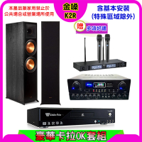 【金嗓】K2R+SUGAR SA-818+TEV TR-9988+Klipsch RP-8000F II(卡拉OK點歌機4TB+擴大機+無線麥克風+喇叭)