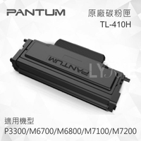 Pantum 奔圖 TL-410H 原廠黑色碳粉匣 適用 P3300/M6700/M6800/M7100/M7200/M7300