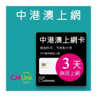 【citimobi 上網卡】中港澳上網卡 - 3天上網吃到飽(2GB/日高速流量/免翻牆)