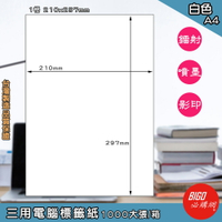 【正港台灣製造-BIGO必購網】三用電腦標籤紙 1格 1000大張/箱(白色) 影印 鐳射 噴墨 標籤 出貨 貼紙 包裝