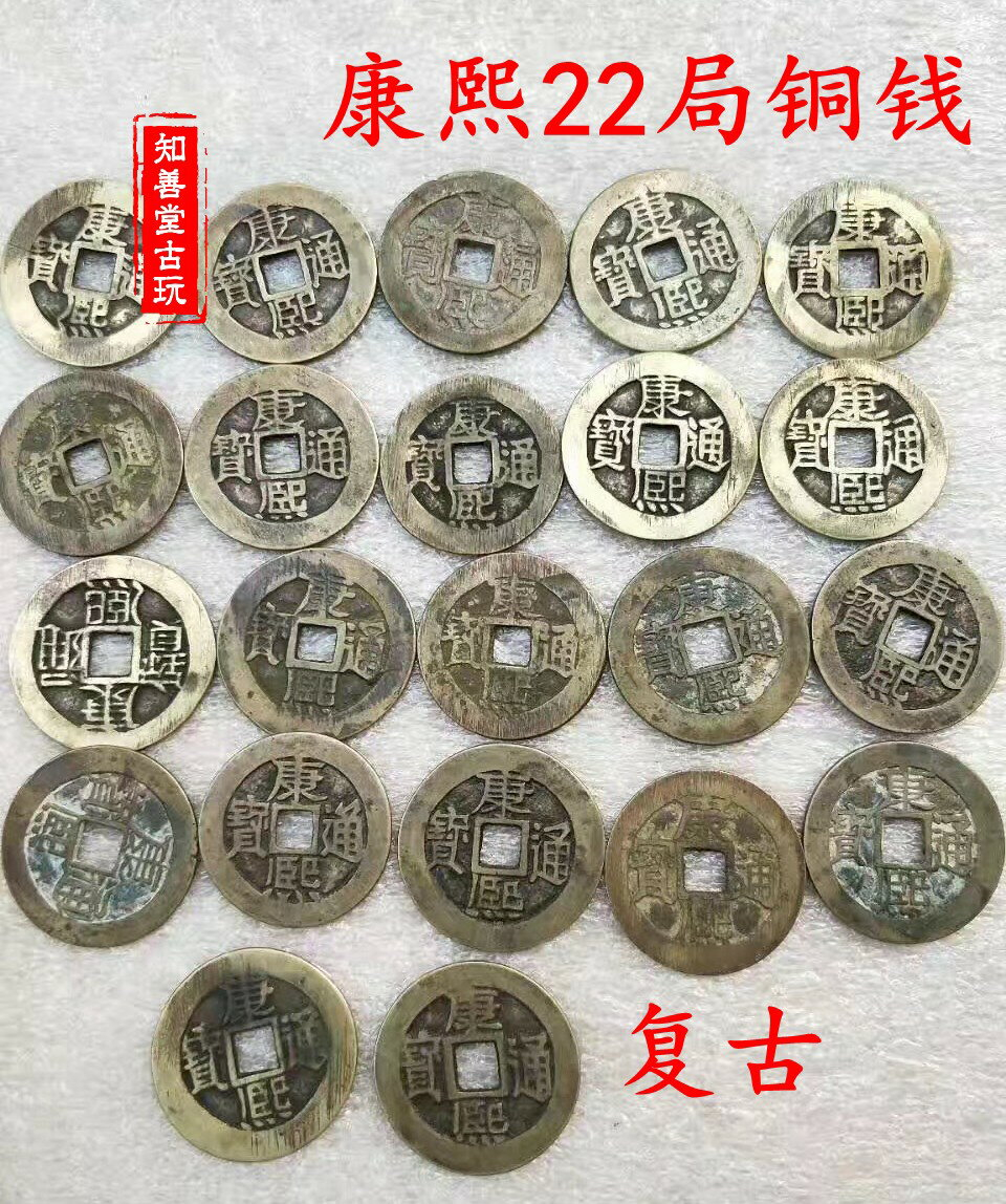 康熙通寶20枚 康熙通寶.局錢的價格推薦- 2025年7月| 比價比個夠BigGo