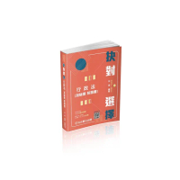 抉對選擇-行政法-2023高普考.三四等.各類特考（保成）