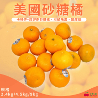 【舒果SoFresh】美國砂糖橘(3袋/共2.4kg/箱)