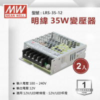 【明緯】工業電源供應器 35W 12V 3A 全電壓 變壓器-2入組(35W 變壓器 電源供應器)