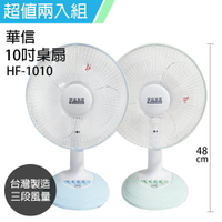 《二入超值組》【華信】MIT 台灣製造10吋桌扇強風電風扇(顏色隨機) HF-1010x2