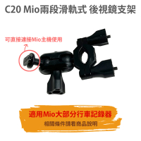 【MIO】C20 Mio 6/C/7/8系列滑軌式後視鏡支架(適 C335 C430 C450 C565 C580 C582 790 856 887 890)