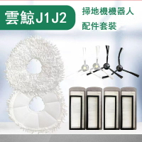 【優選百貨】適用於 云鯨J1J2 掃地機專用 拖地機器人配件黑邊刷拖布抹布濾網帶磁鐵濾芯白邊刷