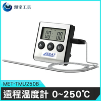 《頭家工具》遠程溫度計 輕巧型 0-250°C 警報 時間設定 MET-TMU250B 防水探針
