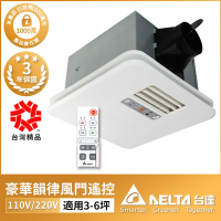 台達電子 豪華300系列韻律風門暖風乾燥機-遙控 電壓110V/220V VHB30ACMRT-A/VHB30BCMRT-A/VHB30ACMT-AD/VHB30BCMT-AD