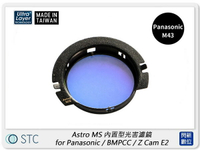 STC Astro MS 內置型光害濾鏡 for Panasonic M43 / BMPCC / Z Cam E2 (公司貨)【跨店APP下單最高20%點數回饋】