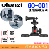 Ulanzi GO-001 便攜磁吸支架 Gopro 轉接頭 固定支架 吸附底座 球型雲台 手機 運動相機 直播 適用