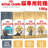 【免運】Royal Canin法國皇家 貓專用乾糧10Kg 豹貓/英國短毛/波斯/泌尿道成貓 貓糧『寵喵樂旗艦店』