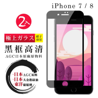 Iphone8 7 日本玻璃AGC黑邊透明全覆蓋玻璃鋼化膜保護貼(2入組-Iphone7保護貼Iphone8保護貼)
