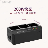 【台灣公司 優質服務】適用于DJI大疆御Mavic 3系列電池充電器 200W大功率同時充電配件