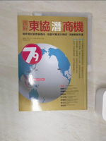【書寶二手書T1／財經企管_SJY】圖解東協潛商機：解析政經貿發展階段，發掘可期潛力領域，決勝創新利基_瑞穗(MIZUHO)綜合研究所,  楊毓瑩