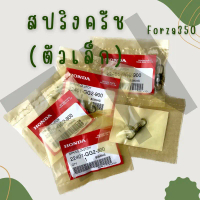 สปริงครัช (ตัวเล็ก) Honda Forza 300,350 ของแท้พร้อมส่ง (ราคาครบ1 ชุด) คําแนะนําการขายที่ร้อนแรงในเดื